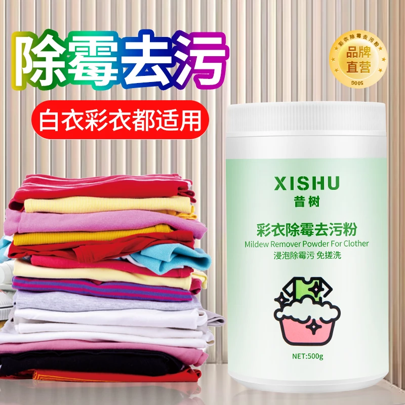 彩色衣物去霉点霉斑霉菌家用去渍渗透衣服发黄去黑点汗渍除霉粉