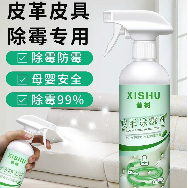 皮革除霉剂真皮沙发清洁剂汽车内座椅强力清除霉菌皮革去污清洗剂