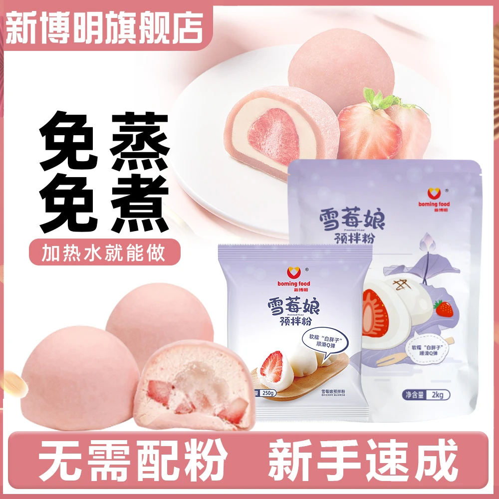 【免蒸版】新博明雪媚娘预拌粉250g 雪媚娘皮糯米凉糕驴打滚原料