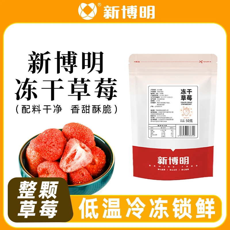 新博明冻干草莓整颗雪花酥牛轧糖用整颗草莓脆水果烘焙原材料DIY