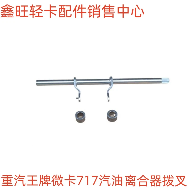 适配重汽王牌微卡717变速箱离合器拔叉离合器拔动叉拔叉轴配件