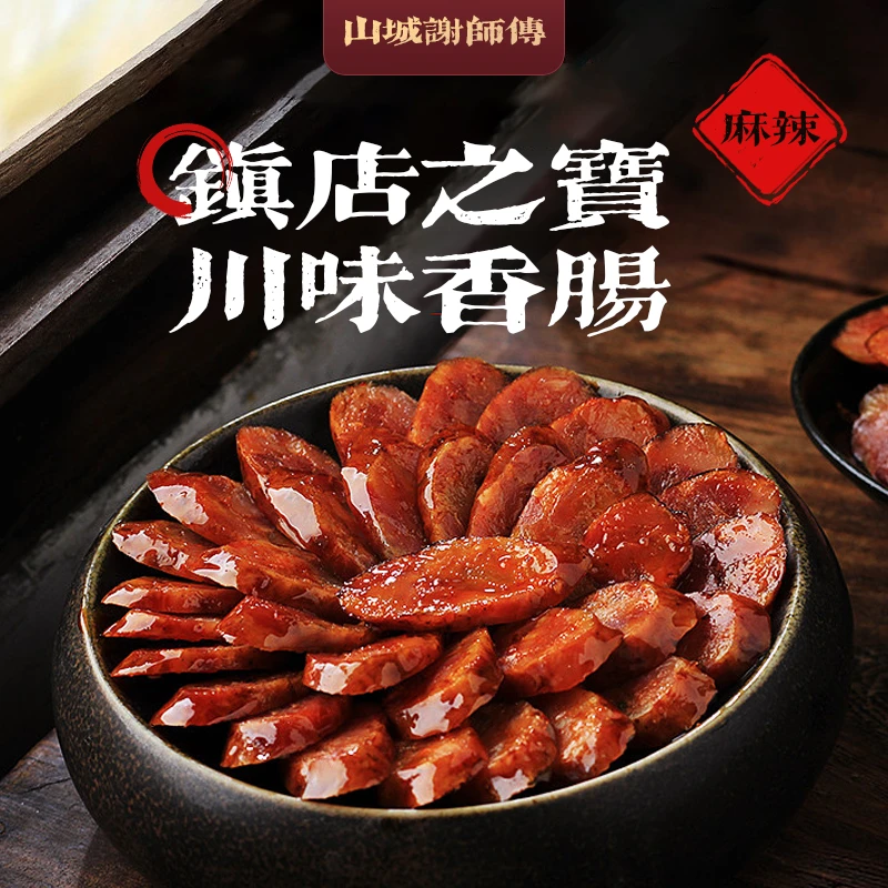 【纯鲜猪肉】四川烟熏麻辣味香肠腊肠川味香肠农家猪肉纯手工灌制
