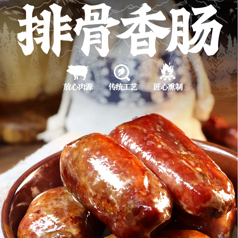 正宗川味烟熏 排骨香肠 手工灌制 麻辣五香2种口味