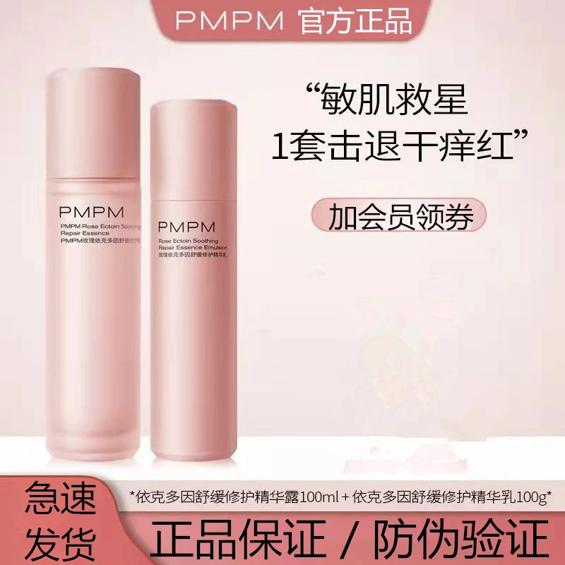 PMPM千叶玫瑰粉盾水乳护肤品套装补水保湿舒缓依克多因油皮学生