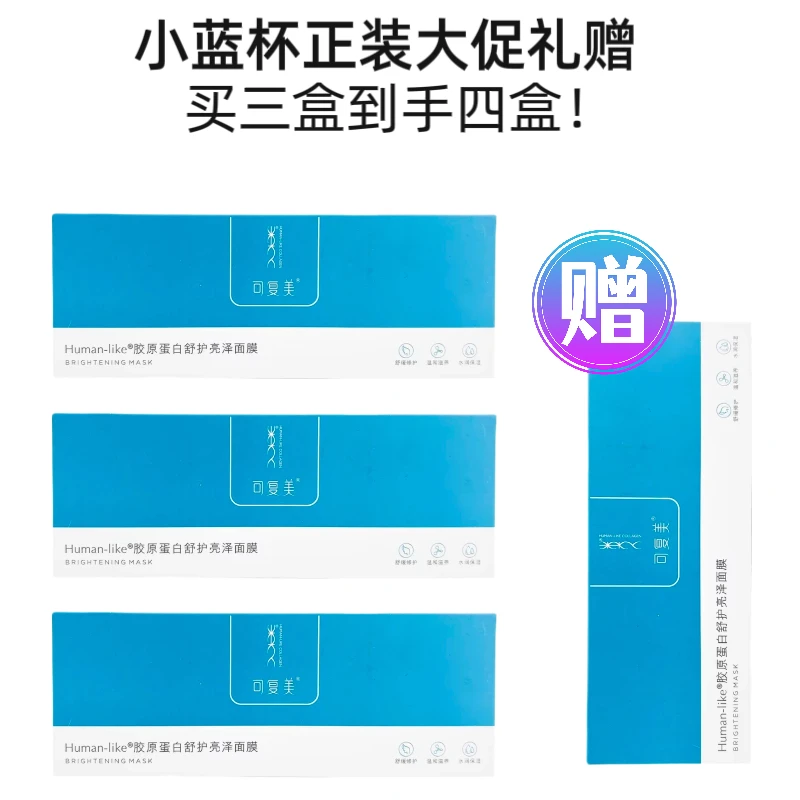 可复美小蓝杯正装礼赠到手4盒胶原蛋白面膜焕亮补水保湿舒缓修护