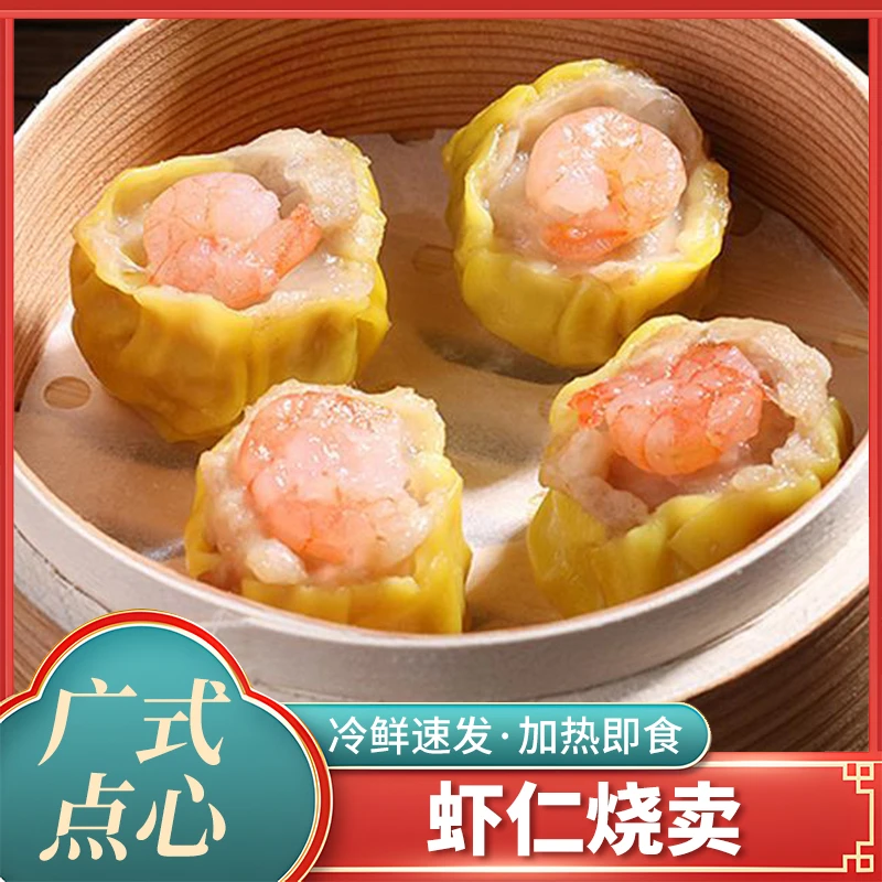 【虾仁烧卖】广式早茶点心虾仁烧卖鲜虾干蒸冷冻早餐速冻半成品