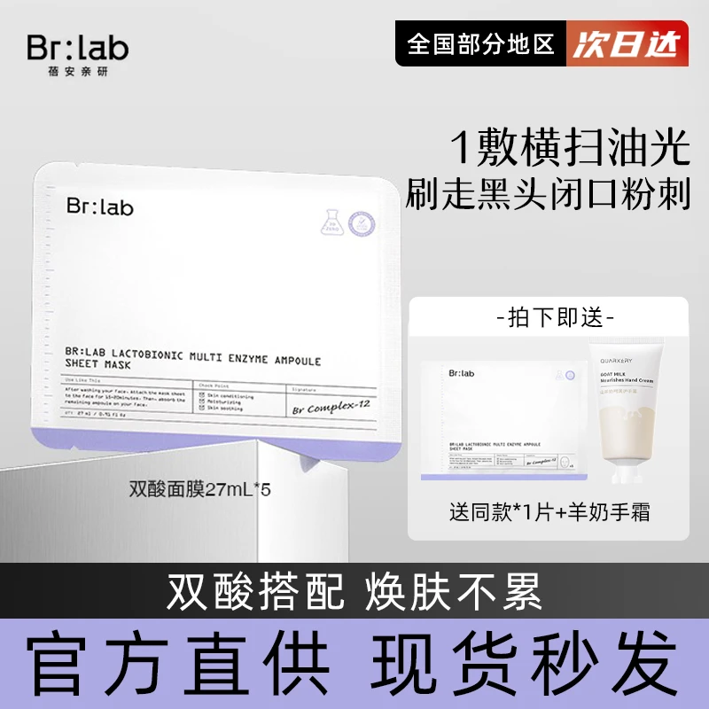BR LAB双酸面膜速安水杨酸果酸净洁水油黑头粉刺补水保湿清洁正品