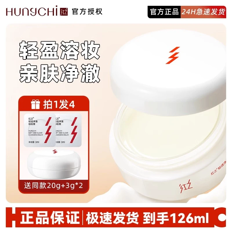 红之白嘟嘟卸妆膏轻透净澈温和清洁脸部净爽速溶脸部亲肤卸妆女男