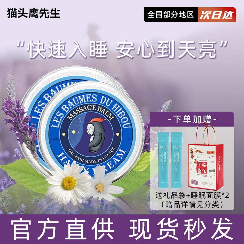 法国猫头鹰先生晚安芳香膏30ml睡眠膏薰衣草淡香
