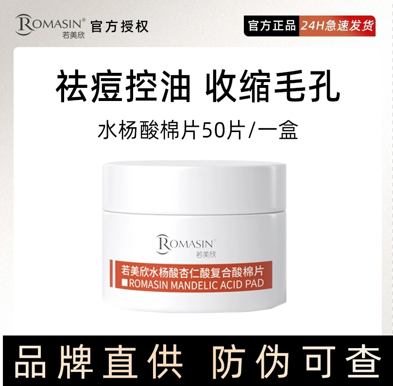 若美欣水杨酸杏仁酸复合酸果酸清粉刺闭口黑头棉片控油