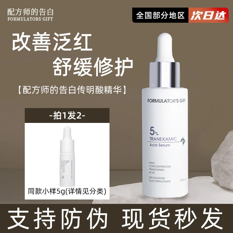 配方师的告白传明酸精华液 5%氨甲环酸镁白提亮保湿淡化痘印