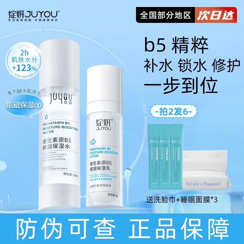 绽妍b5水乳套装 清爽补水保湿 舒缓修护强韧屏障 滋润干皮护肤品
