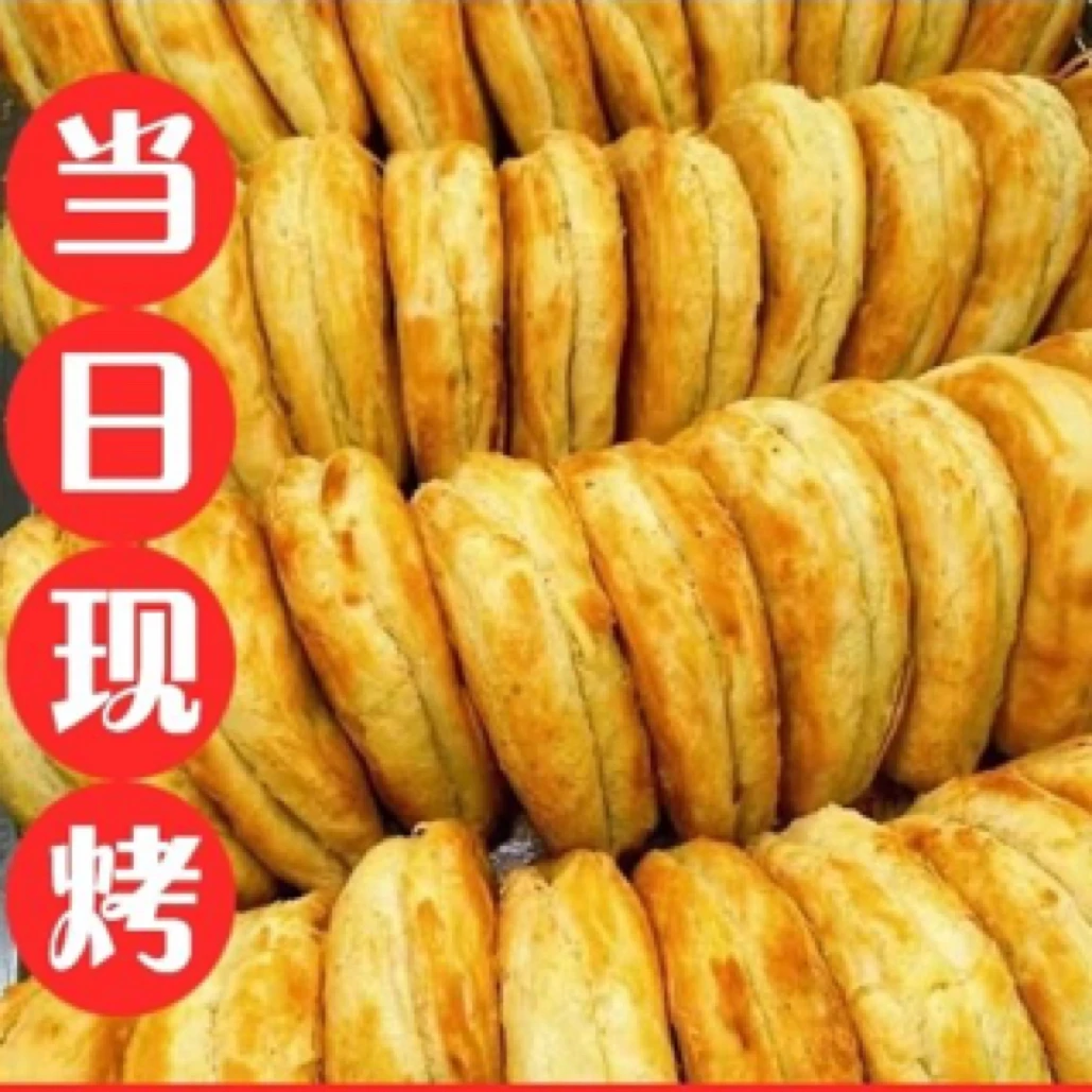 【尧宋】运城油酥饼/碳烤三角饼子/不是真空/
