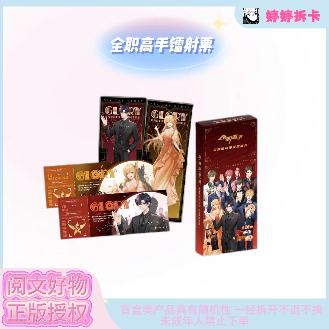 【阅文好物】全职高手荣瞬间镭射票 盲盒