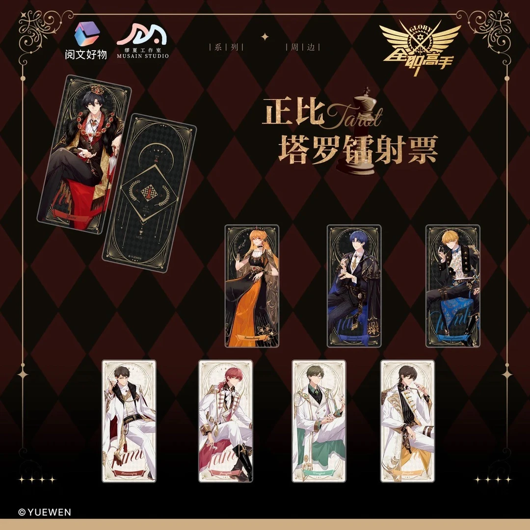 【阅文好物】全职高手执棋系列仿塔罗镭射票盲盒