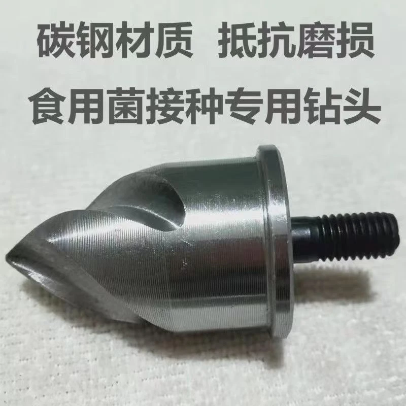 食用菌接种木耳平菇香菇接种钻头出菇开孔器打孔器菌袋棒钻打孔器