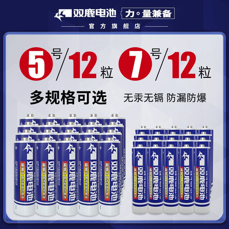 双鹿电池5号7号混合装七号儿童玩具干电池1.5V空调电视鼠标摇控器