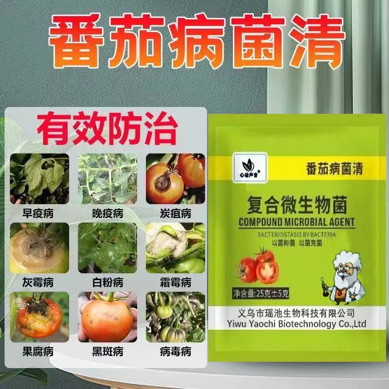 番茄西红柿病菌清抑菌疫菌清病毒病专用药复合微生物杀菌剂叶面肥