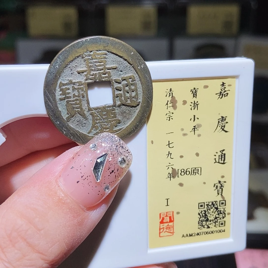 铜永通文化 清 嘉庆宝浙部颁式1004L