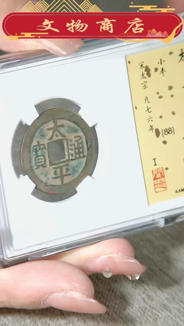 【闪购商品】铜太平通宝