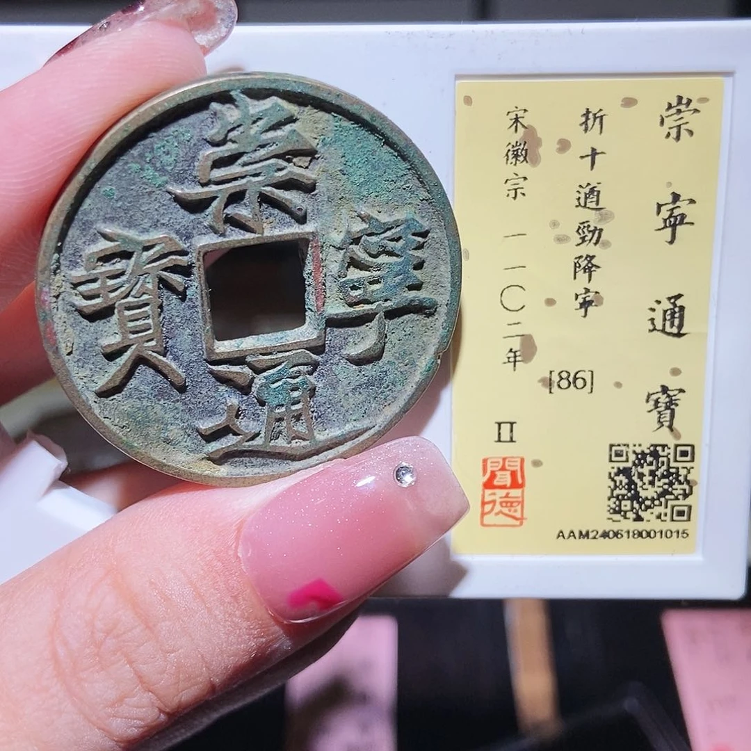 铜永通文化 宋 崇宁通宝遒劲降宁1015L