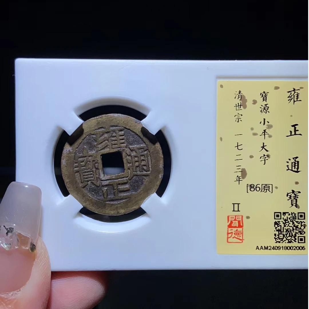 永通文化 清 雍正通宝宝源小平2005L