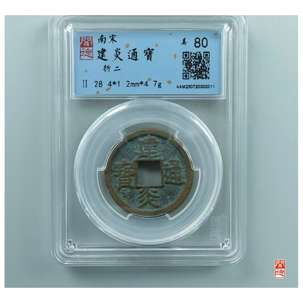 建炎通宝 折二 80分 同分择优发货