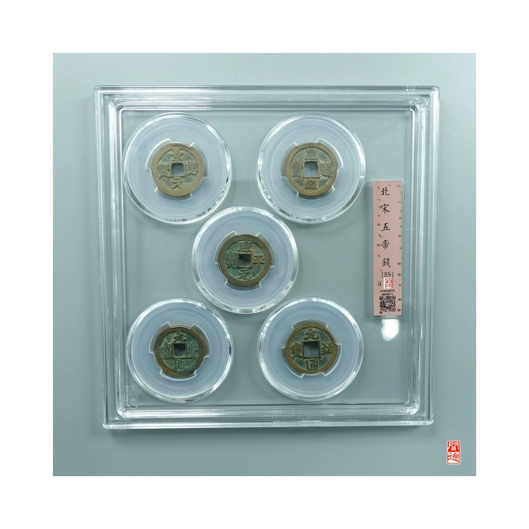 北宋 五帝钱 85分同分择优发货 福0196