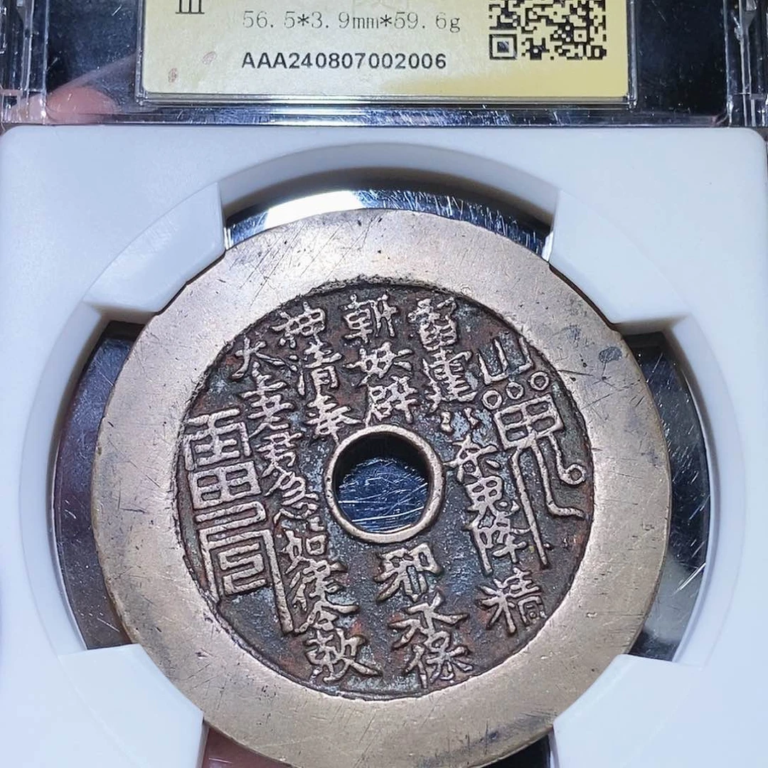 铜永通文化 清 山鬼花钱2006D