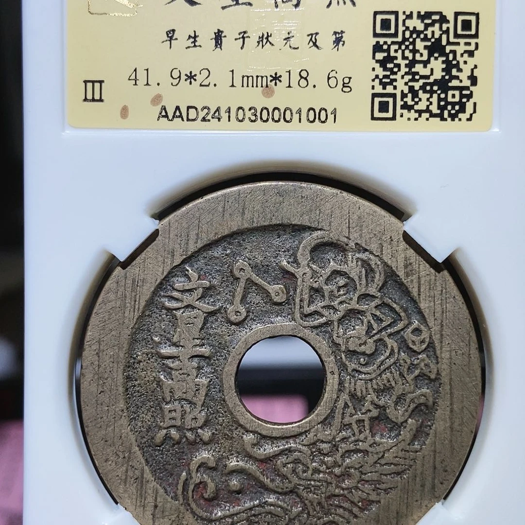 铜秦*永通文化 清 文星高照1001X