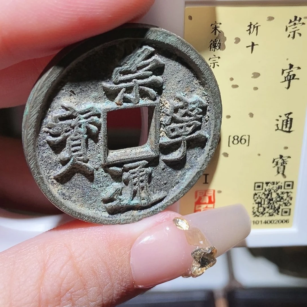 铜永通文化 宋 崇宁通宝2006R
