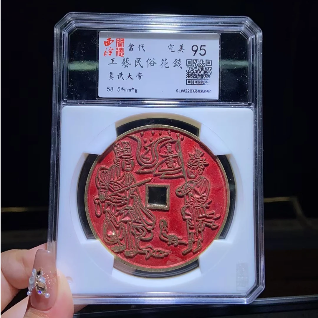 永通文化 当代  真武大帝 西泠联名工艺民俗花钱AAS