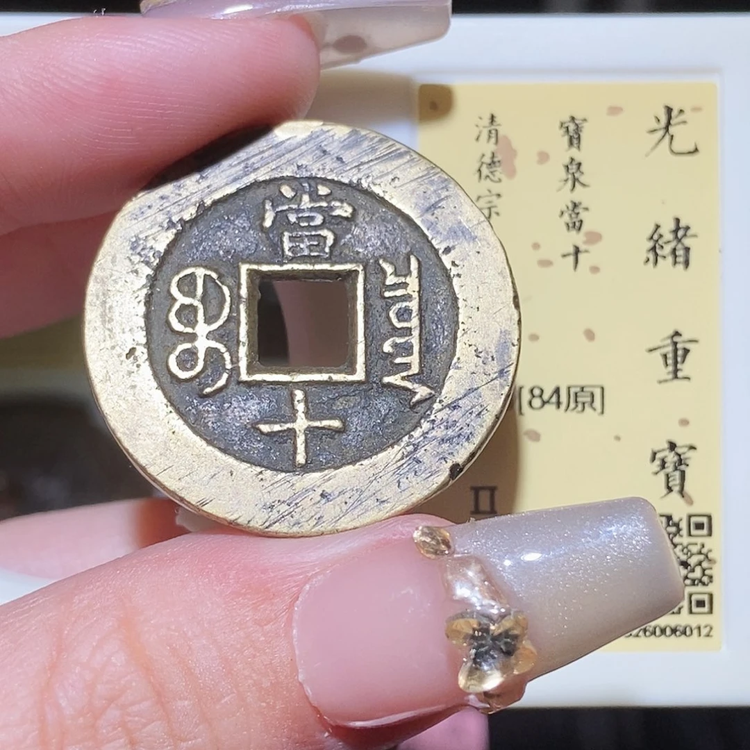 铜永通文化 清 光绪重宝泉十5012L