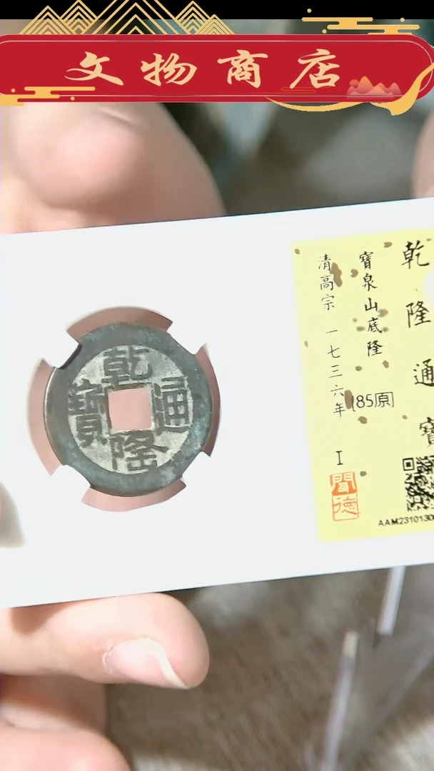 【闪购商品】铜乾隆通宝 5013