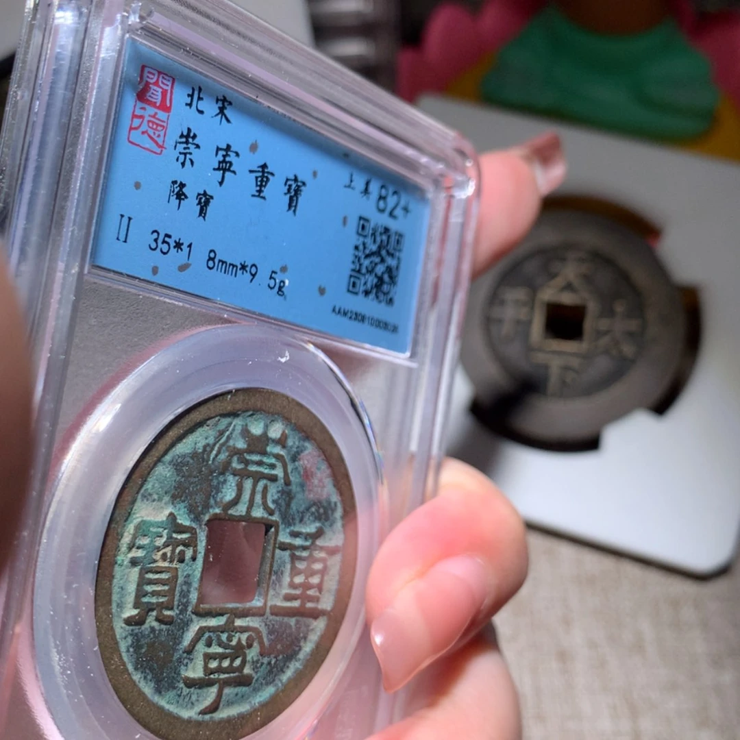 【闪购商品】铜宋 崇宁重宝3025