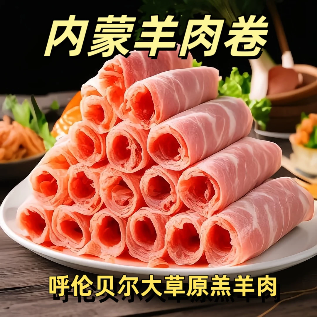 羊肉卷内蒙古散养新鲜羔羊肉卷切片火锅涮羊肉整条肉质冷链发货