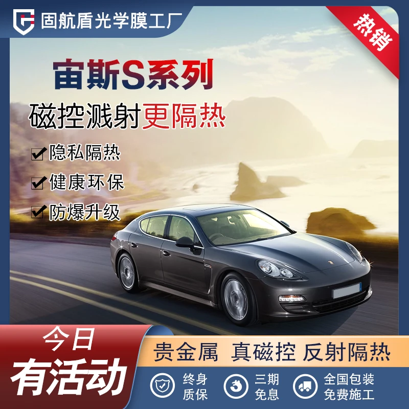 固航盾磁控宙斯系列防晒防窥防爆膜阻隔玻璃贴膜工艺汽车车膜