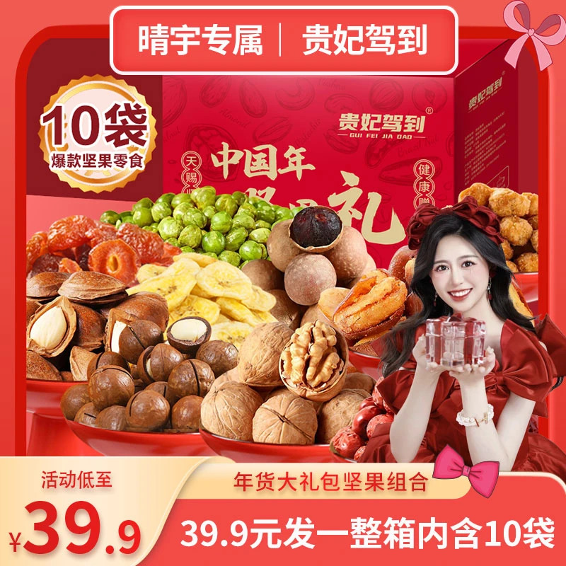 【晴雨专属】贵妃驾到坚果大礼包10包1084克超值装年货送礼品