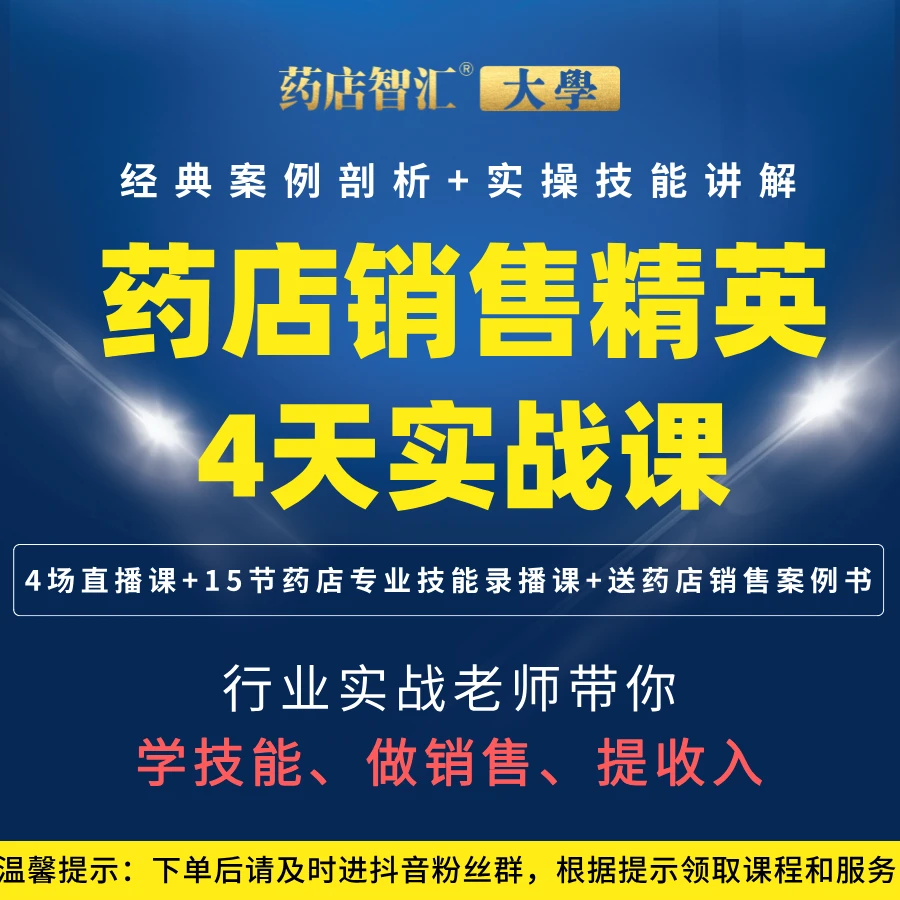 药店销售精英4天实战课+15节药店专业技能精讲课+药店销售案例书