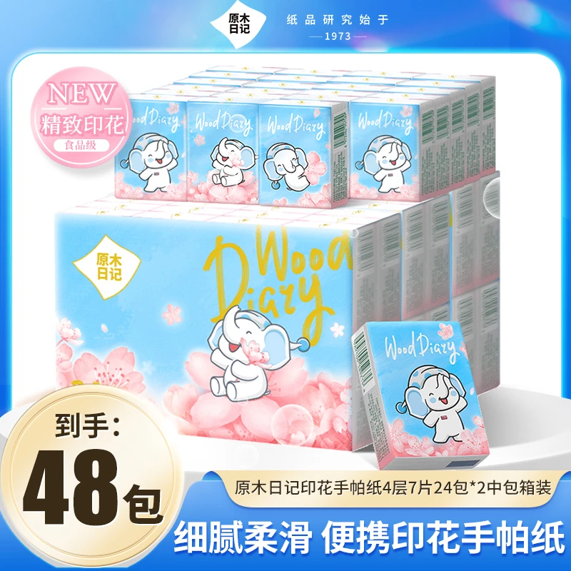 【妍伊专属】原木日记印花手帕纸4层7片48包小包加厚便携纸巾随身装