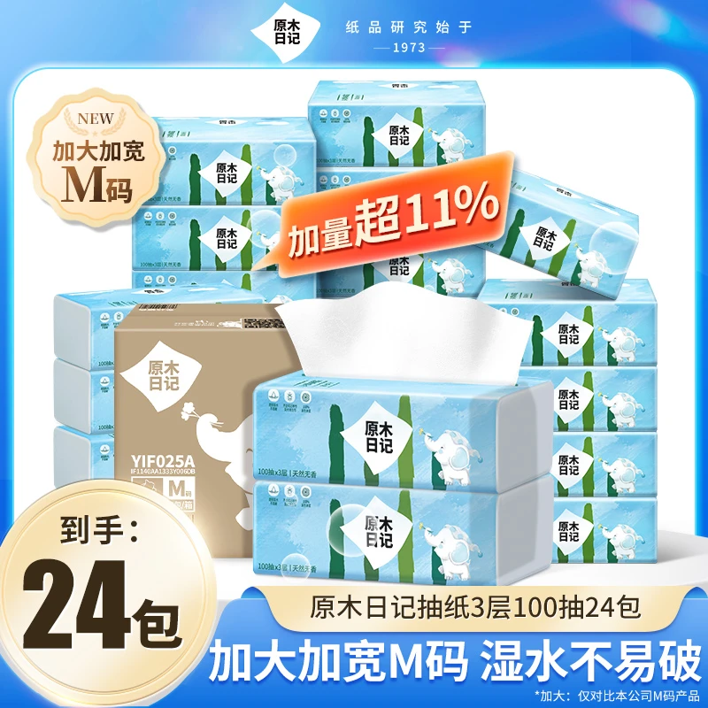 原木日记抽纸加大M码3层100抽24包抽取式纸巾家用加厚无香清洁