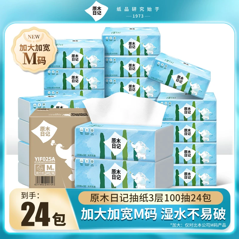 【加大M码】原木日记抽纸加大M码3层100抽24包家用面巾纸巾无香 ZB