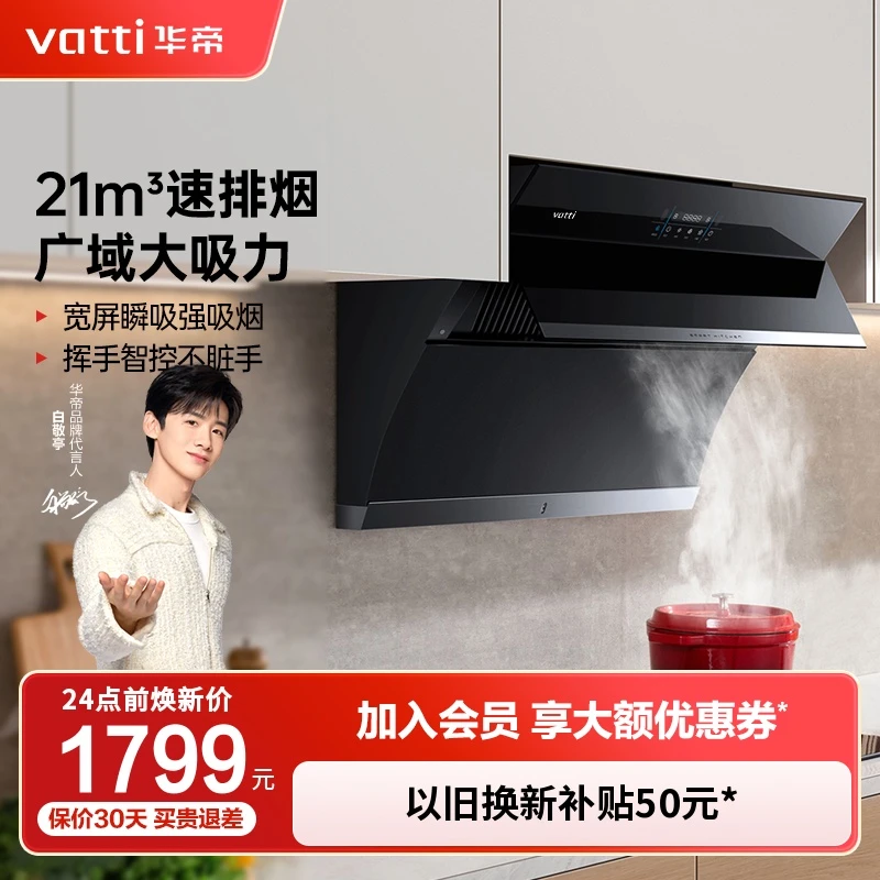 Vatti/华帝油烟机i11134大吸力侧吸式抽油烟机自动洗厨房吸油感应