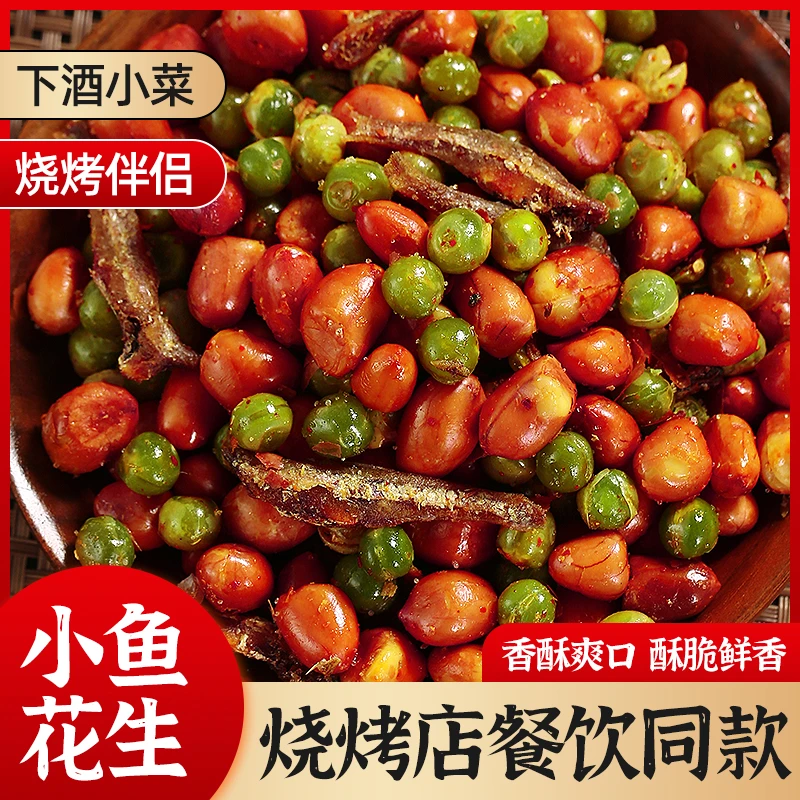 小鱼花生香酥小鱼干花生米油炸麻辣花生烧烤店下酒菜零食小吃135g