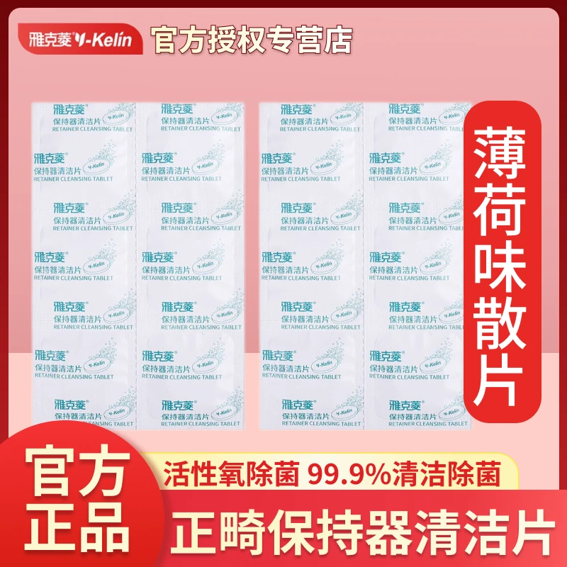 Y-Kelin/雅克菱正畸牙套清洁泡腾片隐形牙套清洁去异味神器散片装