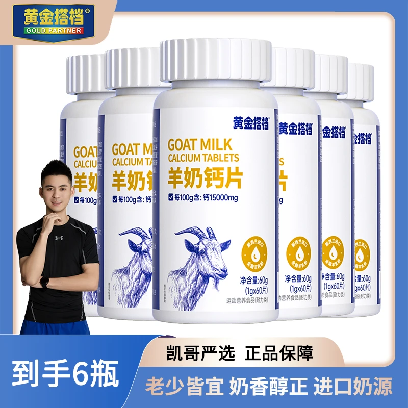 【凯哥专属】6瓶黄金搭档羊奶钙片