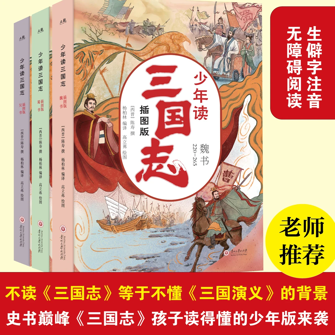 【微瑕】少年读三国志儿童版无删减彩图版 帮孩子读懂史学