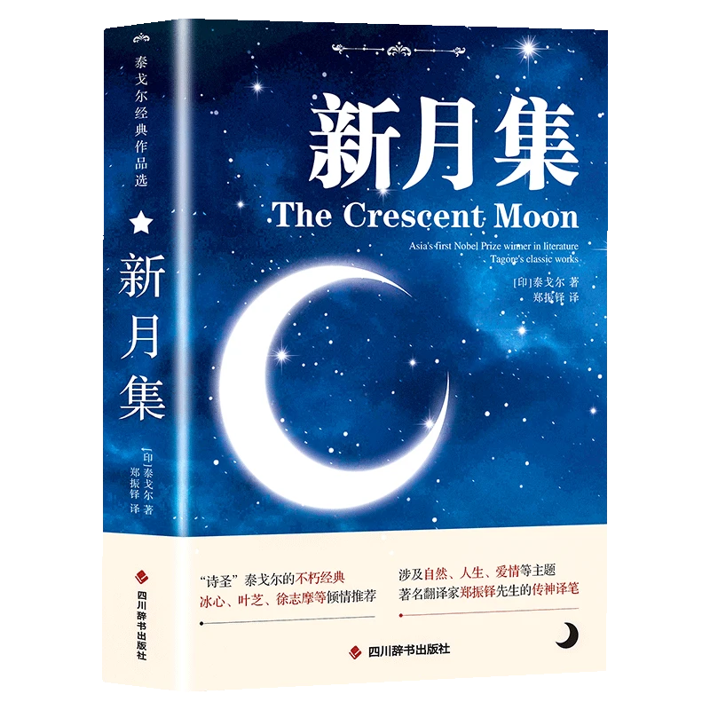 新月集泰戈尔(双语版)