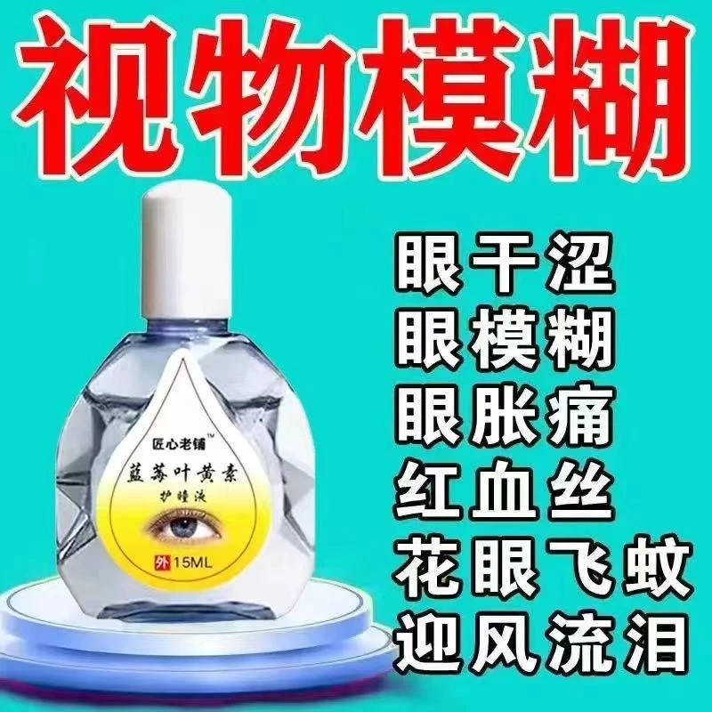 叶黄素蓝莓滴眼液疲劳干痒涩视线模糊护理液迎风流泪护眼滴眼水