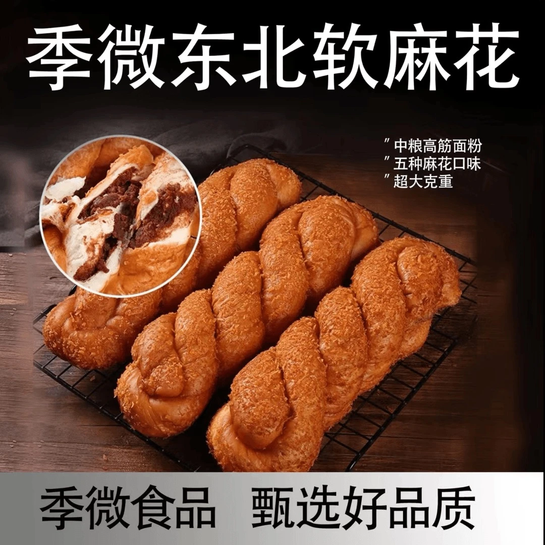 【季微专属】东北夹馅大麻花 200g/袋